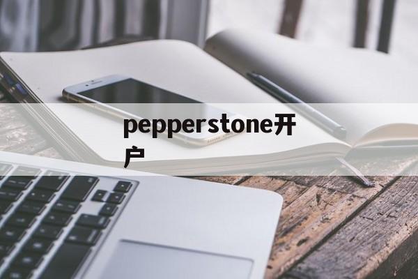 包含pepperstone开户的词条