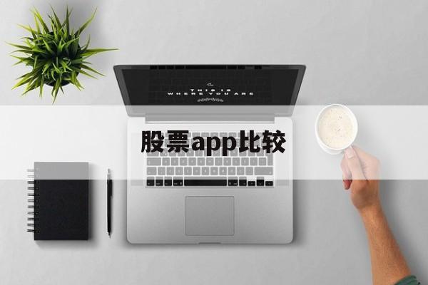 股票app比较(中国最好的股票app)