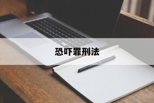 恐吓罪刑法(恐吓罪刑法第二百四十六条)