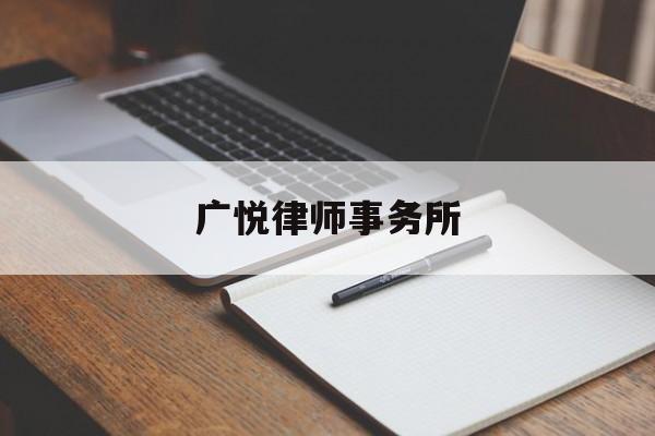 广悦律师事务所(广州广悦律师事务所)