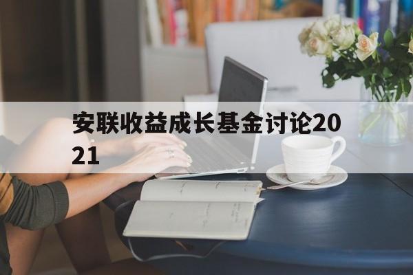 安联收益成长基金讨论2021(519066汇添富蓝筹稳健型基金能买吗)