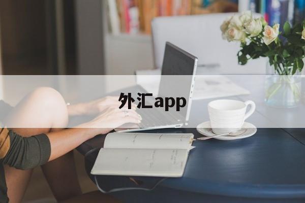 外汇app(外汇app安卓版下载)