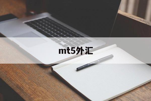 mt5外汇(mt5下载正版官网手机版)