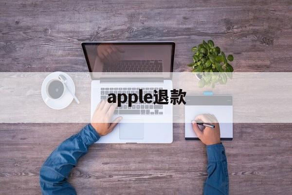 apple退款(apple退款退到哪里)