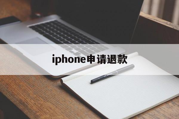 iphone申请退款(reportaproblem申请退款官网)