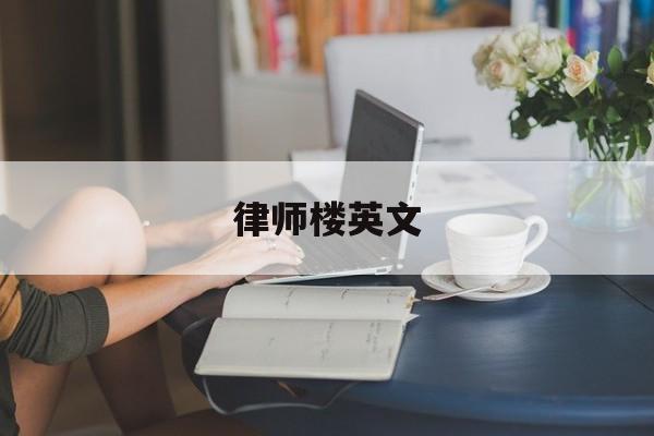 律师楼英文(律师楼是干什么的)