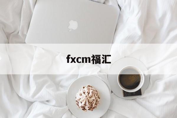 fxcm福汇(中国只有三家正规外汇)