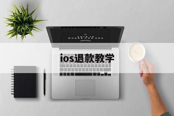 ios退款教学(ios退款教程2021)