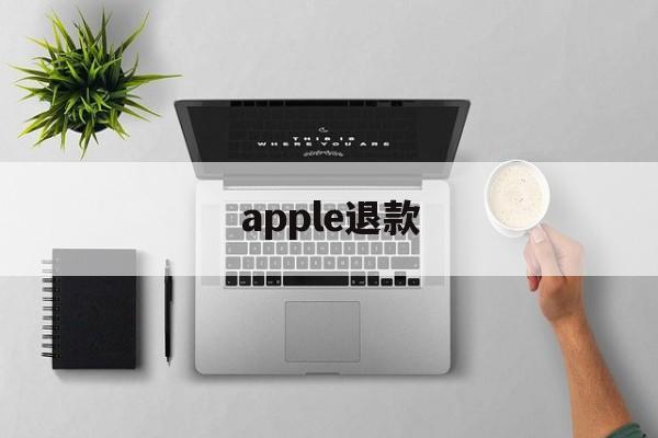 apple退款(apple退款怎么才能申请成功)