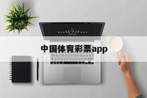 中国体育彩票app(中国体育彩票app官方下载)